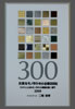 2009年元気なモノ作り中小企業300社