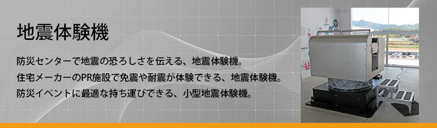 地震体験機