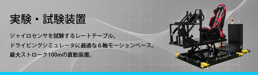 実験・試験装置